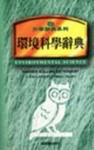 環境科學辭典【二手書_普通】TAAZE讀冊生活