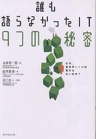 誰も語らなかったIT9つの秘密 なぜ、会社のしくみは変わらないのか? 山本修一郎 鈴木貴博