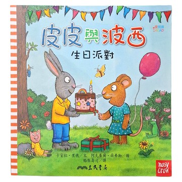 生日派對 平裝版  皮皮與波西  三民  卡蜜拉·里德