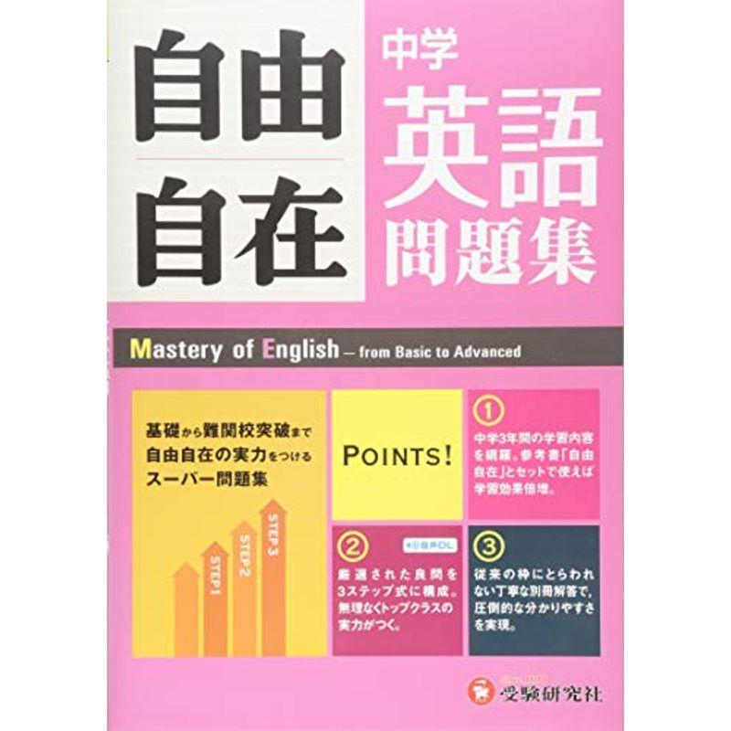 中学 英語 自由自在 基礎から難関校受験まで - 参考書