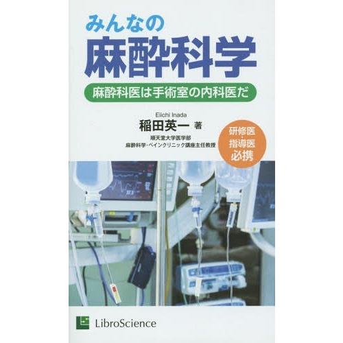 みんなの麻酔科学 麻酔科医は手術室の内科医だ