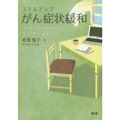 スキルアップがん症状緩和