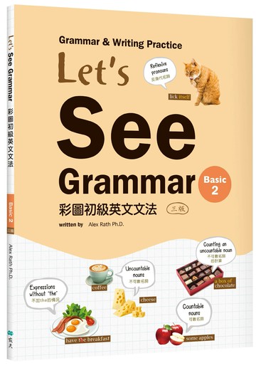Let's See Grammar：彩圖初級英文文法【Basic 2】（三版）（菊8K+解答別冊） 3/e Alex Rath著 2021 寂天-語言工場