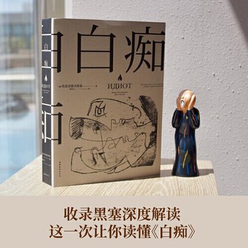 【滿300起送】白癡 羅翔老師推薦閱讀陀思妥耶夫斯基文學成熟期的代表作