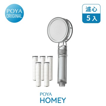POYA HOMEY淨化蓮蓬頭附5入濾心超值組