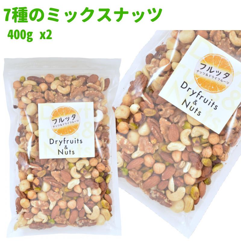 無添加 素焼き ミックスナッツ 7種のナッツ 800g (400g ×2袋) ロースト 無塩 (無加塩) チャック付き袋 脱酸素剤入り