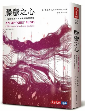 躁鬱之心（最新修訂版） 4/e 凱.傑米森 2023 天下文化