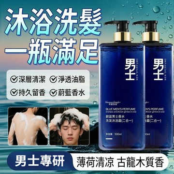 隔日達+免運🔥蔚藍男士香水洗髮沐浴露（二合一）一衝即淨 洗去疲憊 清潔污垢 清爽留香 蓬鬆柔順 香氛沐浴乳 香氛洗髮水