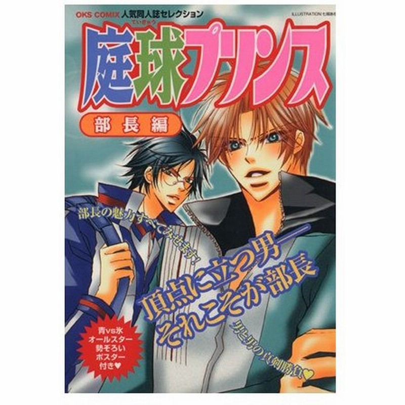 庭球プリンス 部長編 人気同人誌セレクション ｏｋｓ女性向けｃ アンソロジー 著者 通販 Lineポイント最大0 5 Get Lineショッピング