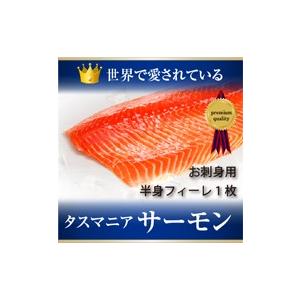 タスマニアサーモン　送料無料　BIGサイズ　新鮮　美味しい　お刺身用半身フィーレ　冷凍