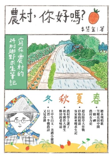 農村，你好嗎？：寫在農村的24則鄉野求生筆記[二手書_普通]
