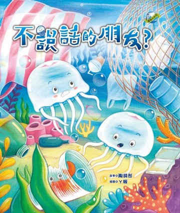 【電子書】不說話的朋友？