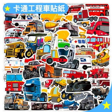 「全館💥買100張送100張」卡通車類貼紙 貨車貼紙 挖掘機貼紙 工程車貼紙 貼紙 防水貼紙 行李箱貼紙 機車貼紙 車貼