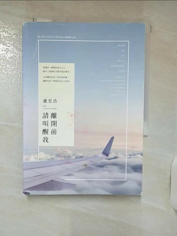 【書寶二手書T3／心靈成長_RQ8】離開前請叫醒我_盧思浩