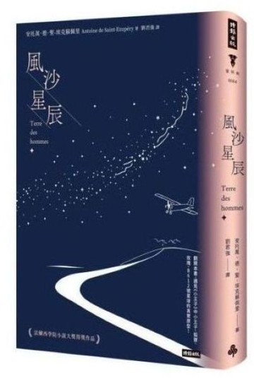 風沙星辰（精裝版）【城邦讀書花園】