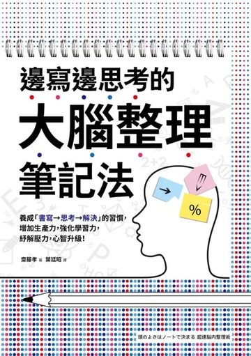 【電子書】邊寫邊思考的大腦整理筆記法