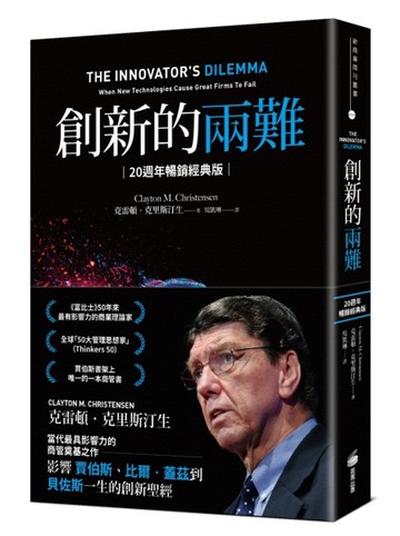 創新的兩難【20週年暢銷經典版】：當代最具影響力的商管奠基之作，影響賈伯斯、[二手書_良好]