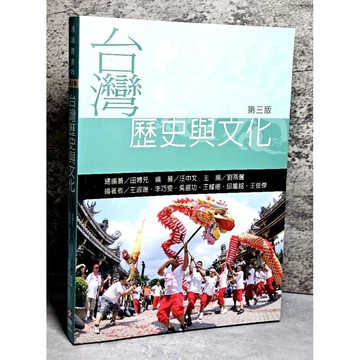 ➤〔特價出清〕絕版 書況好➤原價395元 附光碟 2015年 台灣歷史與文化 第三版