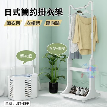 【日式】掛衣架 可移動式 附髒衣籃 衣物分類籃 曬衣架 掛衣架 衣架 衣帽架 卧室陽台晾衣架 置物架