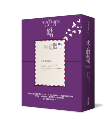 丈夫的祕密（首批限量「祕密在眼前」開展式書盒）[二手書_良好]