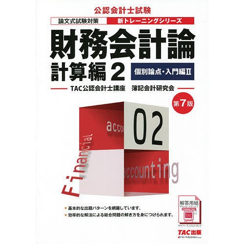 財務会計論 計算編 個別論点・入門編 第7版