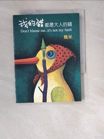 【書寶二手書T7／繪本_WUW】我的錯都是大人的錯_幾米