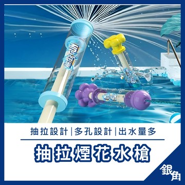 煙火水槍 煙花水槍 兒童水槍 水槍 抽拉煙花水槍 洗澡玩具 旋轉水槍 道具水槍 夏天必備 抽拉水槍