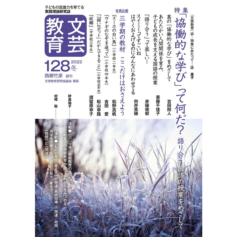 文芸教育 子どもの認識力を育てる実践理論研究誌