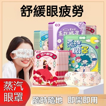 台灣出貨 蒸汽眼罩 加熱眼罩 發熱眼罩 熱敷眼罩 眼罩熱敷 舒眠眼罩 一次性眼罩 舒緩疲憊 護眼罩 眼罩蒸氣 睡眠眼罩