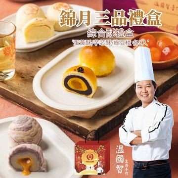 【溫國智主廚】中秋團圓綜合9入禮盒加贈土鳳梨酥8入(蛋黃酥芋芯酥綠豆椪提繩禮盒中秋禮盒)