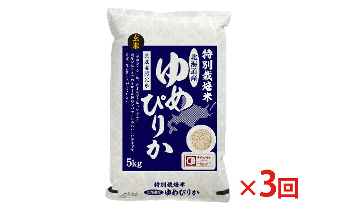 玄米 北海道赤平産 ゆめぴりか 5kg 特別栽培米  米 北海道 定期便