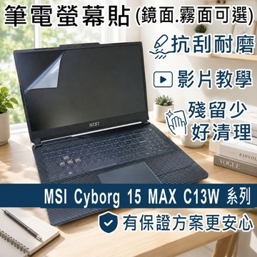 【Ezstick】MSI Cyborg 15 Max C13W 系列 靜電式筆電螢幕貼｜鏡面/霧面可選｜C13WE