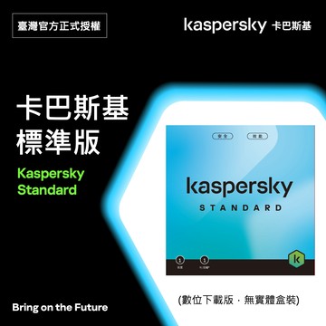 卡巴斯基 標準版 3台1年/ Kaspersky Standard 數位下載版