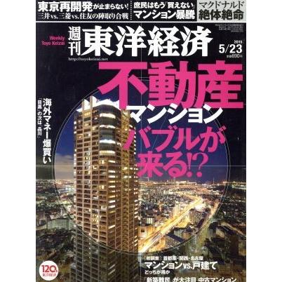 週刊　東洋経済(２０１５　５／２３) 週刊誌／東洋経済新報社