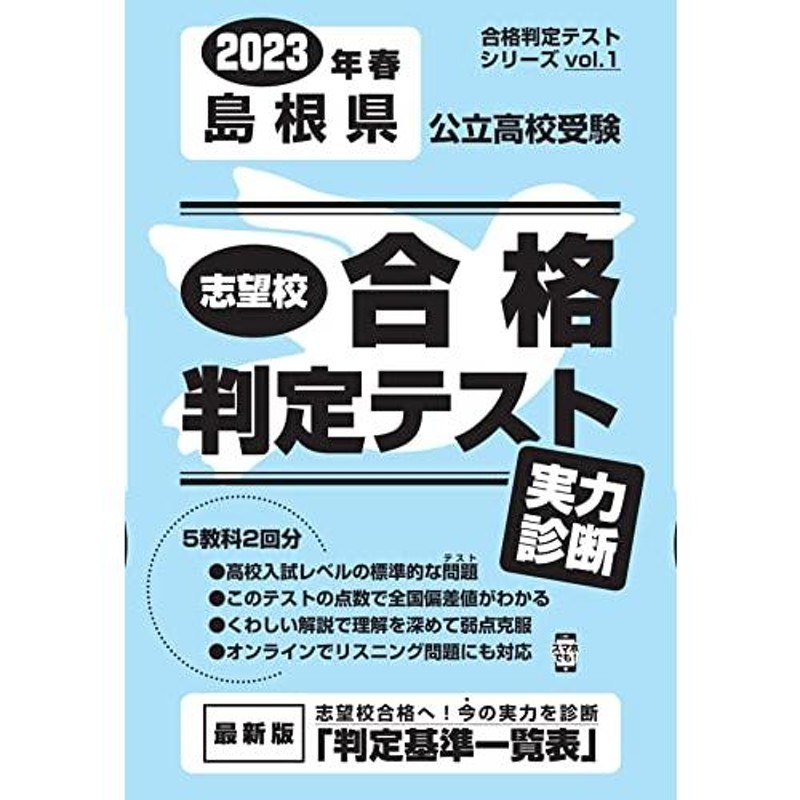 1)　vol.　(合格判定テストシリーズ　志望校合格判定テスト実力診断2023年春島根県公立高校受験　LINEショッピング