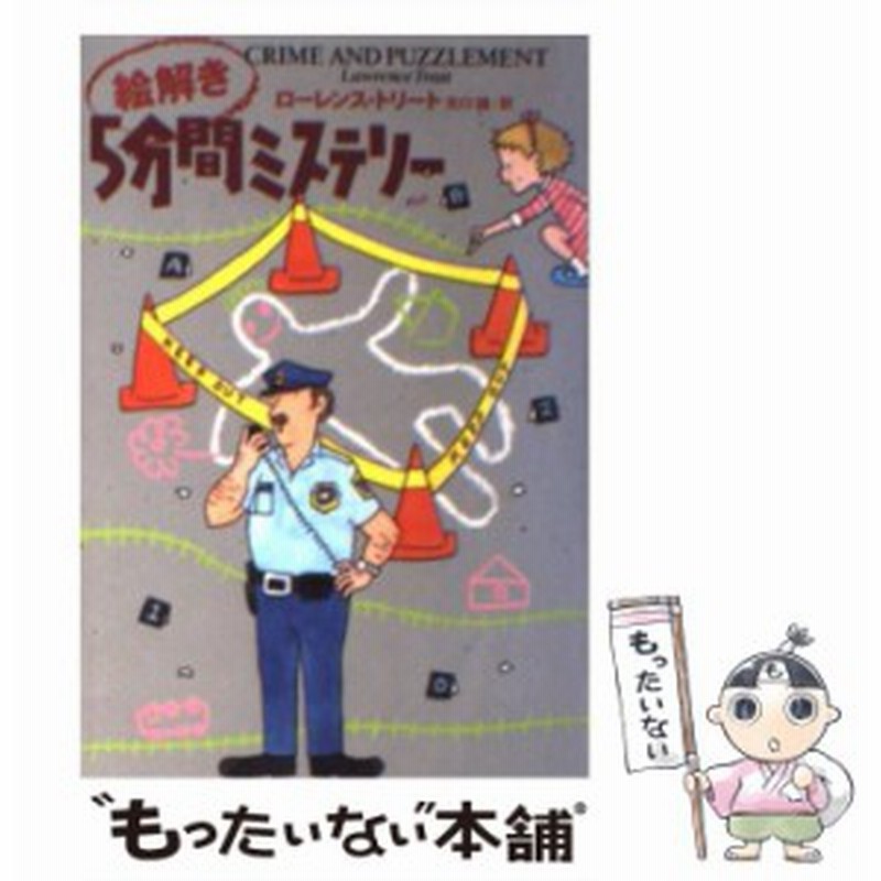 中古 絵解き5分間ミステリー 扶桑社ミステリー ローレンス トリート 矢口 誠 扶桑社 文庫 メール便送料無料 通販 Lineポイント最大get Lineショッピング