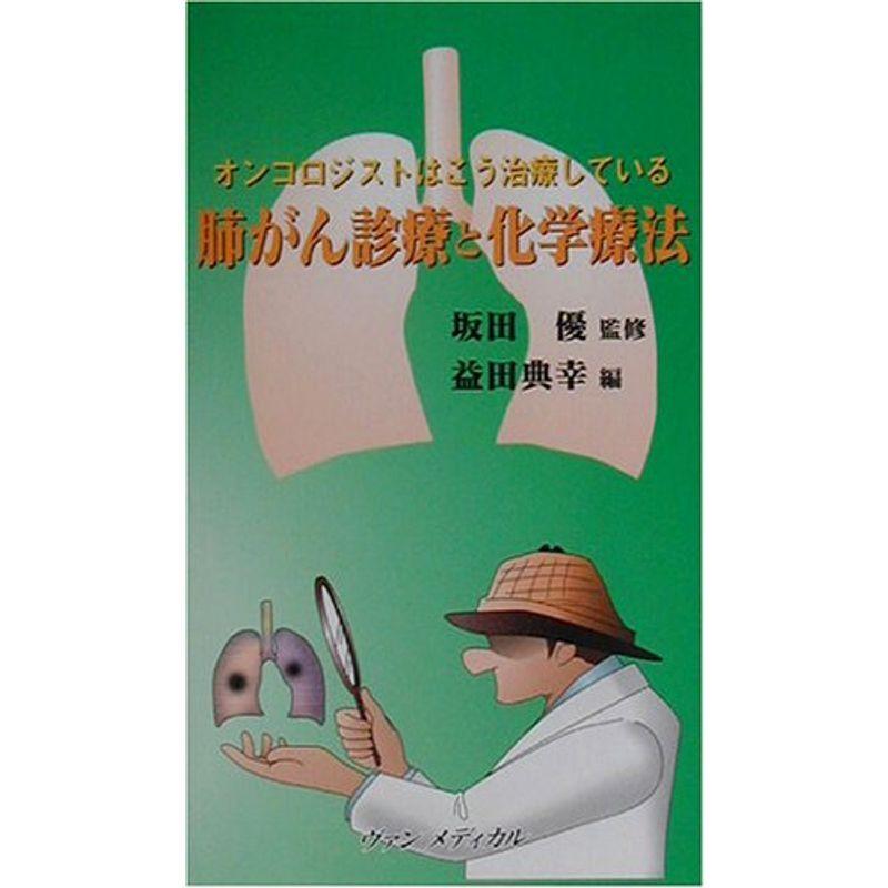 肺がん診療と化学療法?オンコロジストはこう治療している