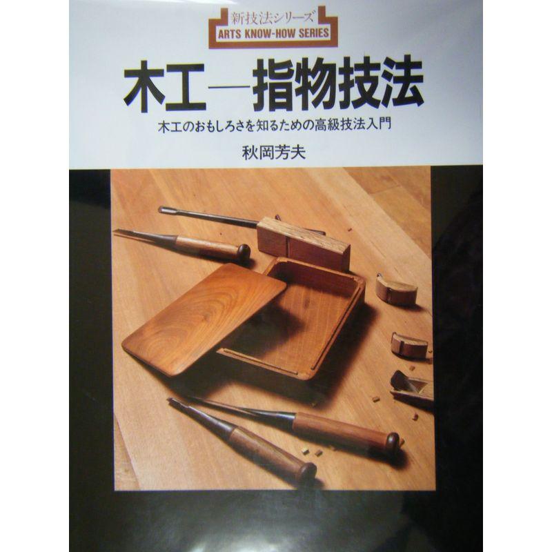 木工 指物技法?木工のおもしろさを知るための高級技法入門 (新技法シリーズ)