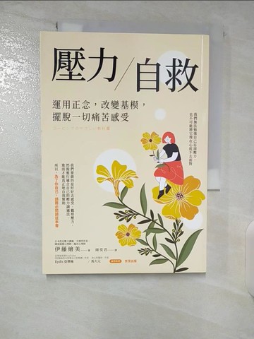 【書寶二手書T7／心靈成長_CMH】壓力自救：運用正念，改變基模，擺脫一切痛苦感受_伊藤繪美, 周奕君