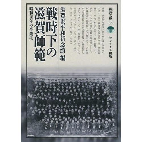 戦時下の滋賀師範 昭和18年の卒業生