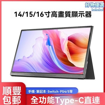 【便攜高刷】外接顯示器 便攜屏 遊戲副屏 2K高清 120Hz刷新 Type-C直連 筆記本PS4 Switch擴展 移動辦公電競伴侶