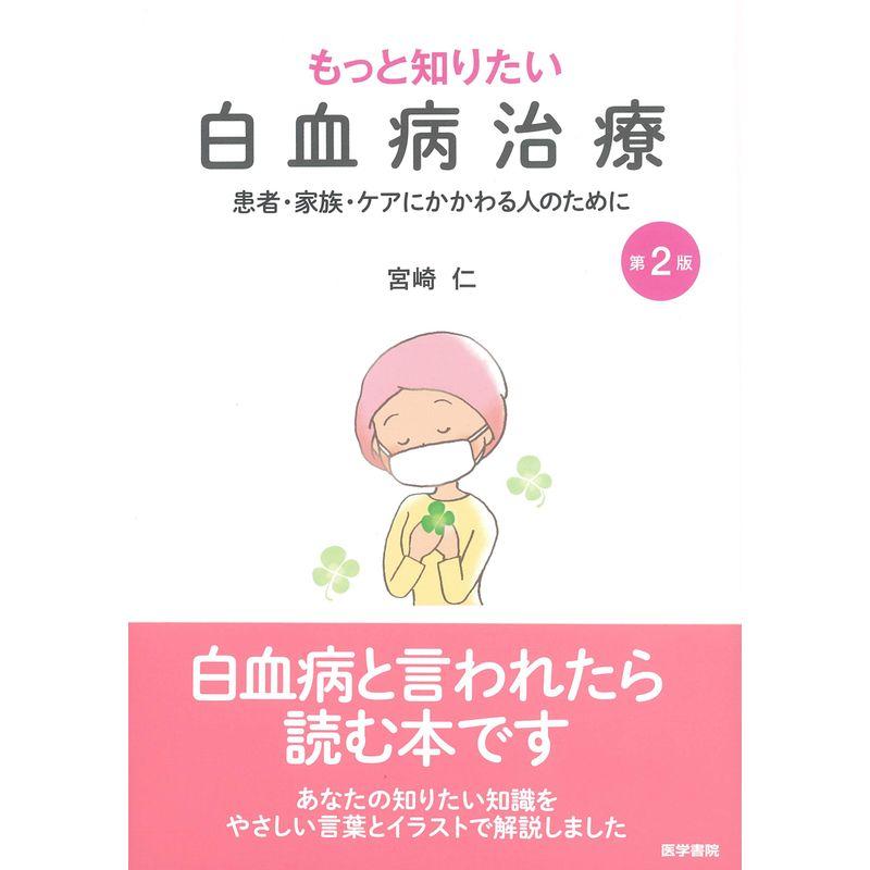 もっと知りたい白血病治療 第2版 患者・家族・ケアにかかわる人のために