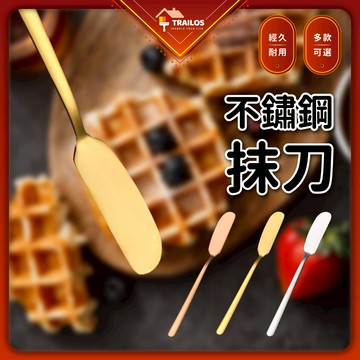 翠樂絲 不鏽鋼抹刀 果醬刀 奶油刮刀 奶酪刀 抹刀 不鏽鋼奶油刀 不鏽鋼餐具 刮刀 果醬抹刀 廚具用品 翠樂絲