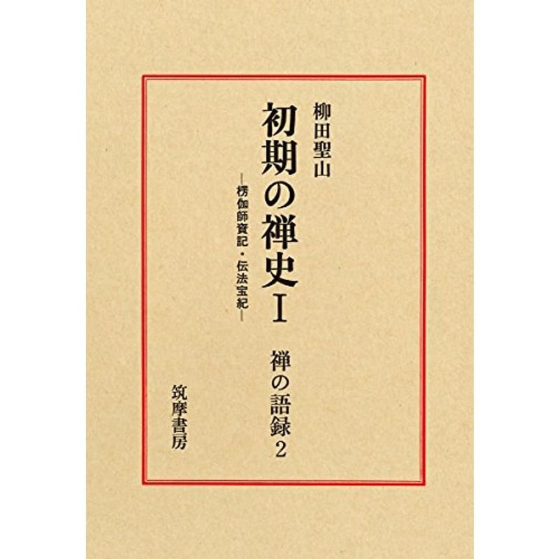 禅の語録 初期の禅史I (シリーズ・全集)