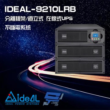 IDEAL愛迪歐 IDEAL-9210LRB 在線式 機架/直立分離式 10KVA UPS不斷電系統
