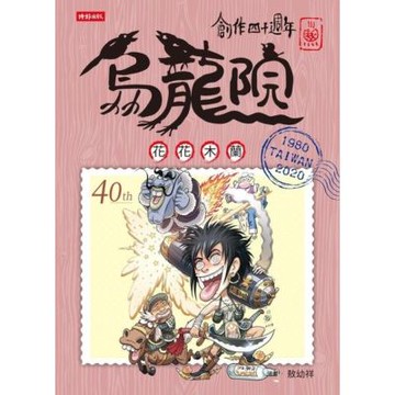 創作四十週年 烏龍院 典藏版四格漫畫【花花木蘭】_Readmoo 讀墨電子書