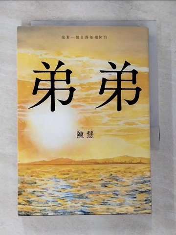 【書寶二手書T1／一般小說_CG4】弟弟_陳慧