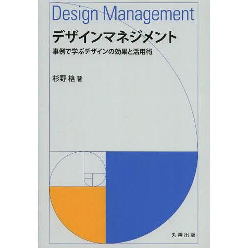 デザインマネジメント 事例で学ぶデザインの効果と活用術