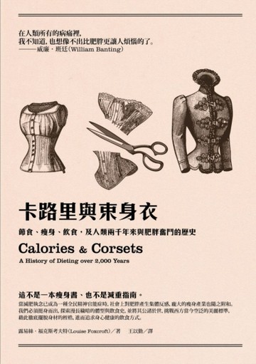 卡路里與束身衣：節食、瘦身、飲食，及人類兩千年來與肥胖奮鬥的歷史[二手書_普通]
