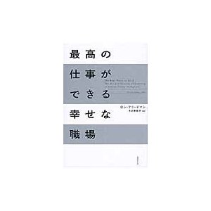 最高の仕事ができる幸せな職場